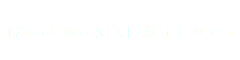 iZooとの共通入園がオトクです
