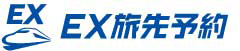 EX旅先予約
